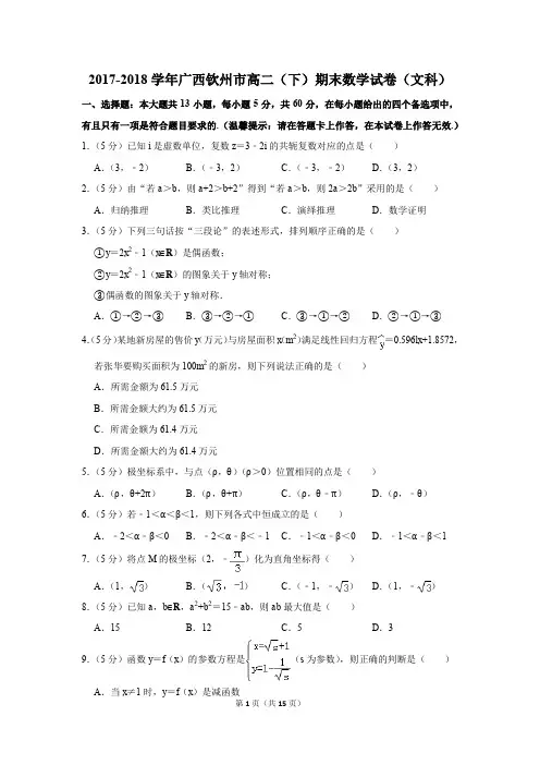 2017-2018学年广西钦州市高二(下)期末数学试卷及答案(文科)