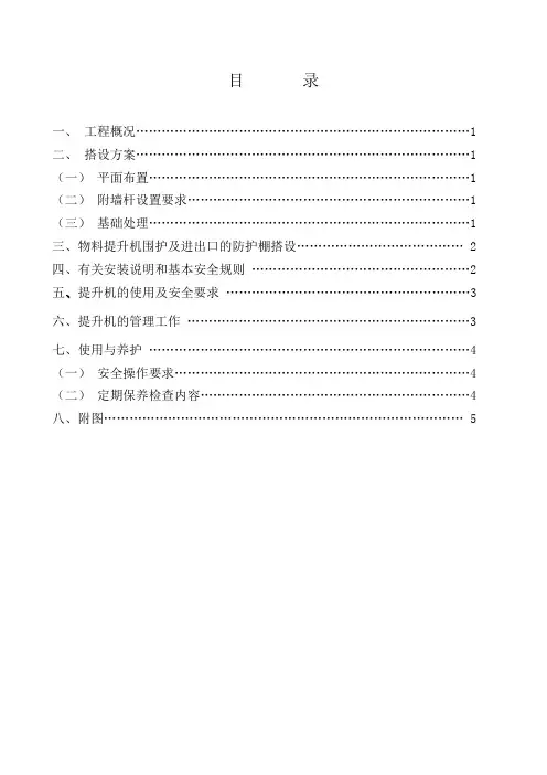 井架物料提升机专项安全施工方案