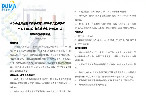小鼠(Mouse)凝血酶受体(thrombin receptor,TR)ELISA试剂盒说明书