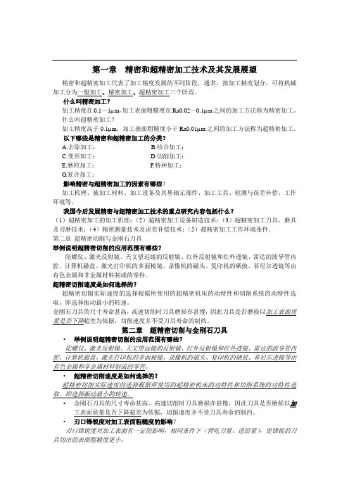 精密和超精密加工技术