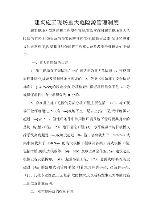 建筑工程重大危险源管理制度
