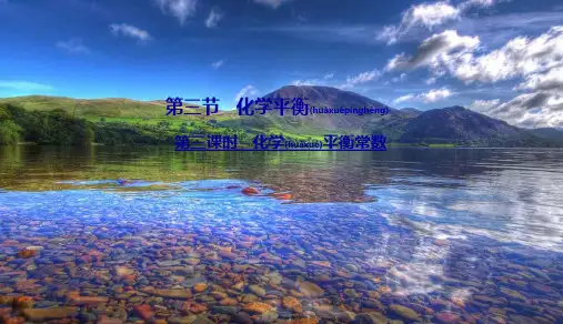 高中化学 第二章 化学反应速率和化学平衡 3 化学平衡 3 化学平衡常数课件高二选修4化学课件