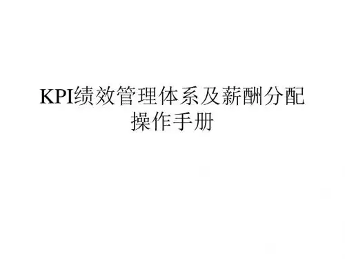 KPI绩效管理体系及薪酬分配操作手册