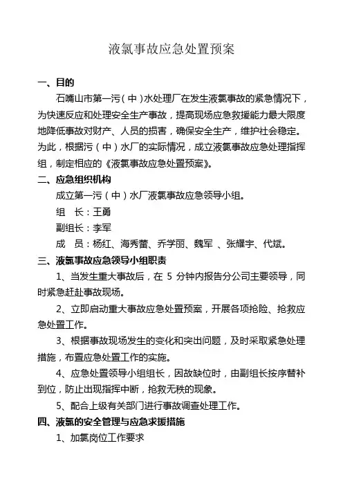 液氯事故应急处理预案
