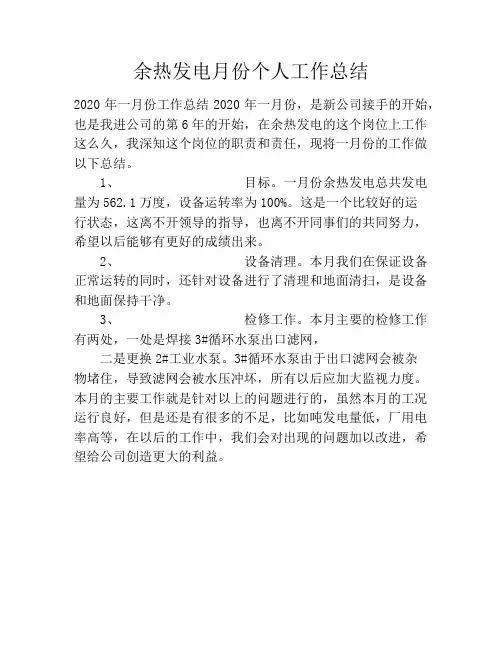 余热发电月份个人工作总结