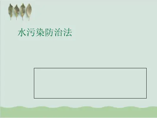 【水污染防治法】水污染防治法PPT课件(78页)