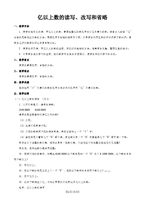 (人教新课标版)四年级数学上册 一《亿以上数的读写改写和省略》教案