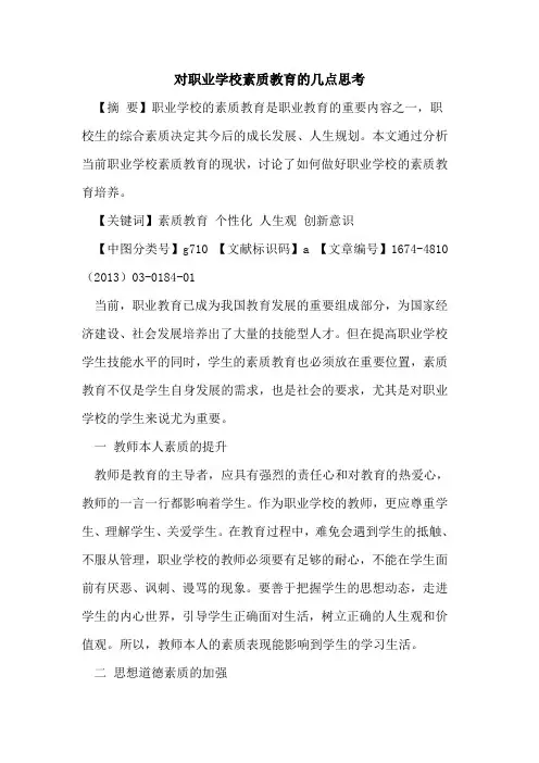 对职业学校素质教育的几点思考