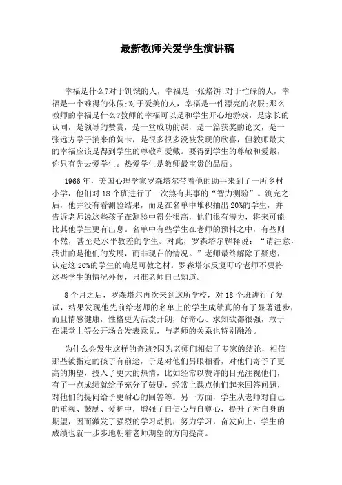 最新教师关爱学生演讲稿