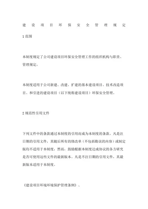 建设项目环保安全管理规定