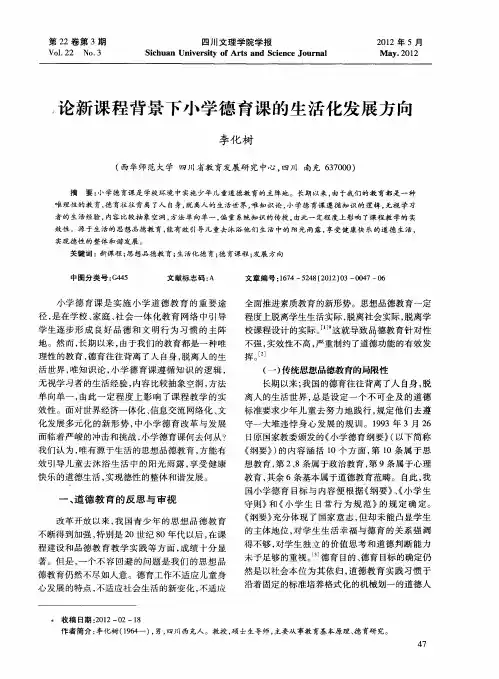 论新课程背景下小学德育课的生活化发展方向