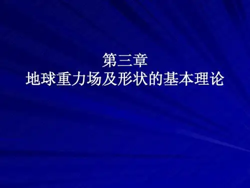 第三章+地球重力场及引力的基础理论