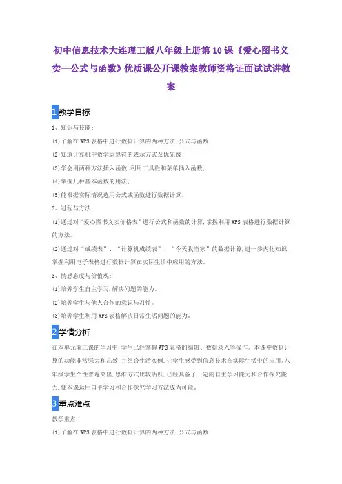 初中信息技术大连理工版八年级上册第10课《爱心图书义卖—公式与函数》优质课公开课教师资格证面试试讲教案