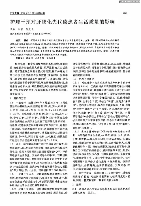 护理干预对肝硬化失代偿患者生活质量的影响