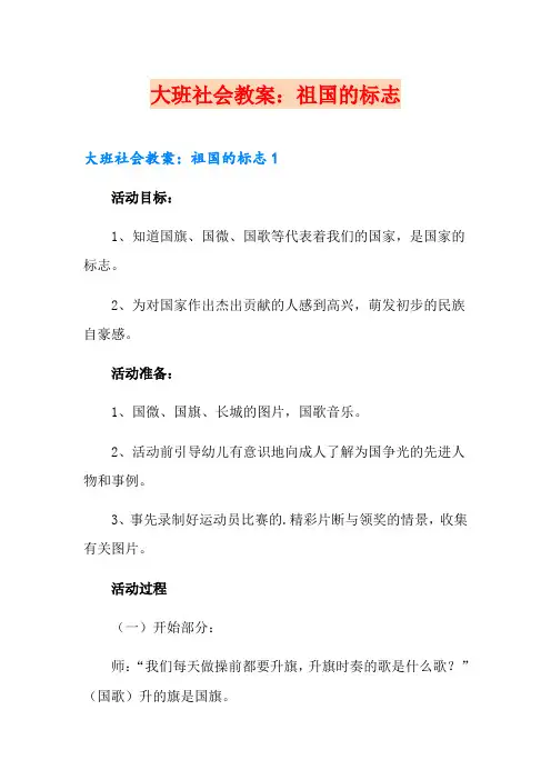 大班社会教案：祖国的标志