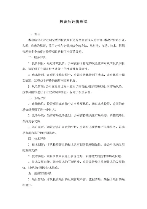 投资后评价总结