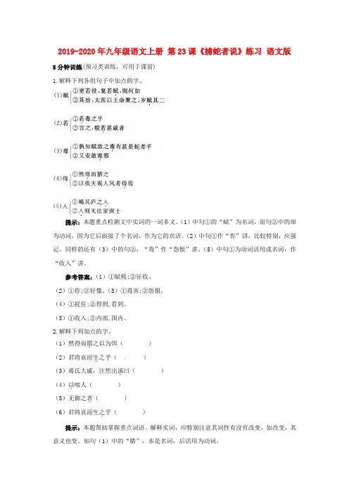 2019-2020年九年级语文上册 第23课《捕蛇者说》练习 语文版
