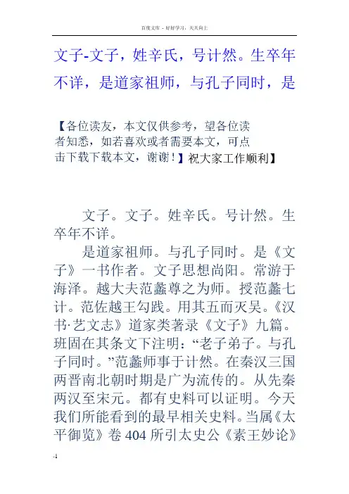 文子文子,姓辛氏,号计然生卒年不详,是道家祖师,与孔子同时,是