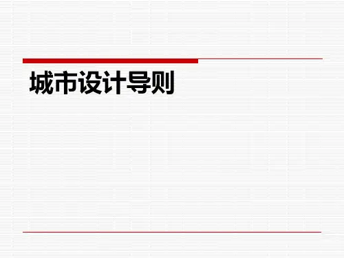 城市设计——导则设计 ppt课件