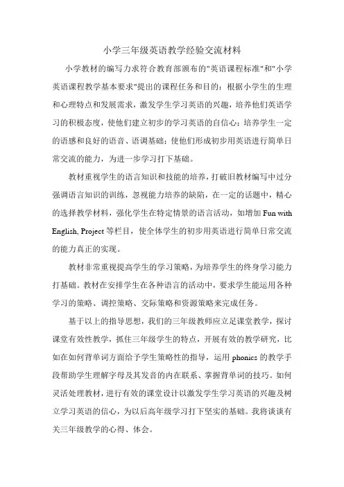小学三年级英语教学经验交流材料