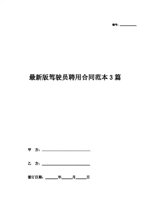 最新版驾驶员聘用合同范本3篇