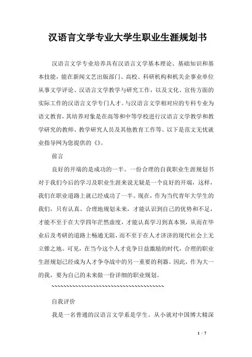 汉语言文学专业大学生职业生涯规划书