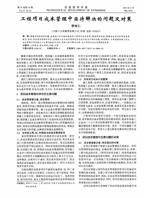 工程项目成本管理中亟待解决的问题及对策