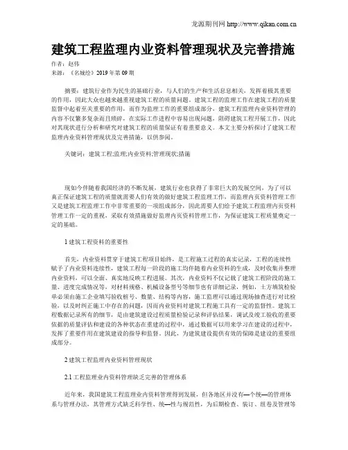 建筑工程监理内业资料管理现状及完善措施