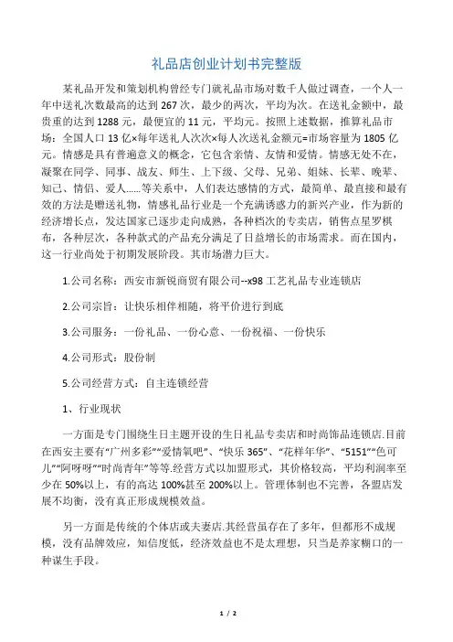 礼品店创业计划书完整版