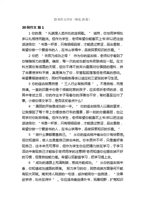 20则作文评语（精选19篇）