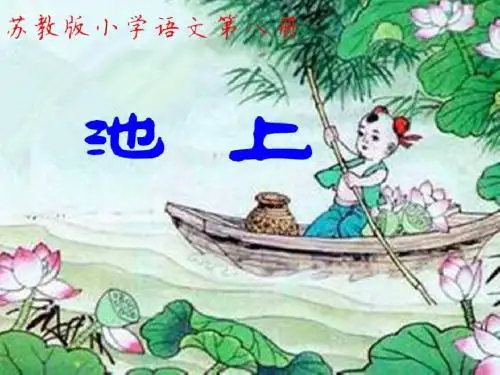 苏教版小学语文第八册《池上》PPT