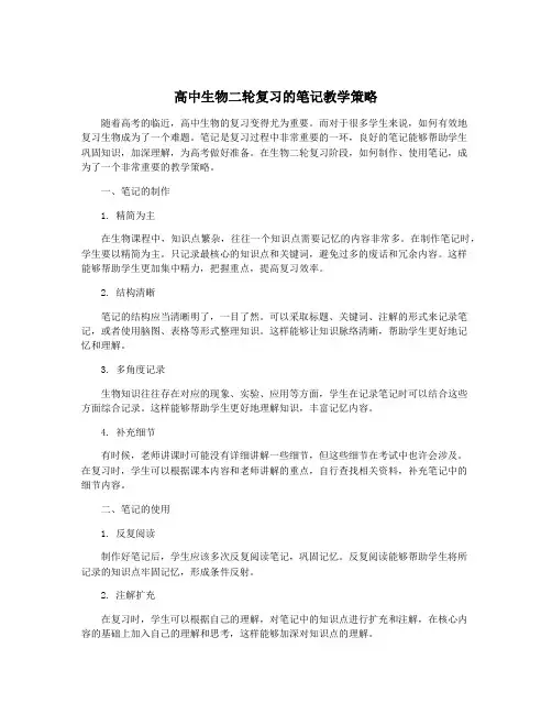 高中生物二轮复习的笔记教学策略