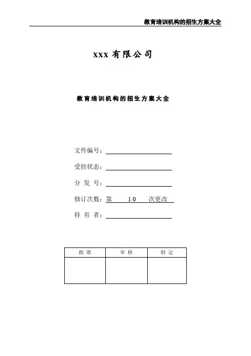 教育培训机构的招生方案大全