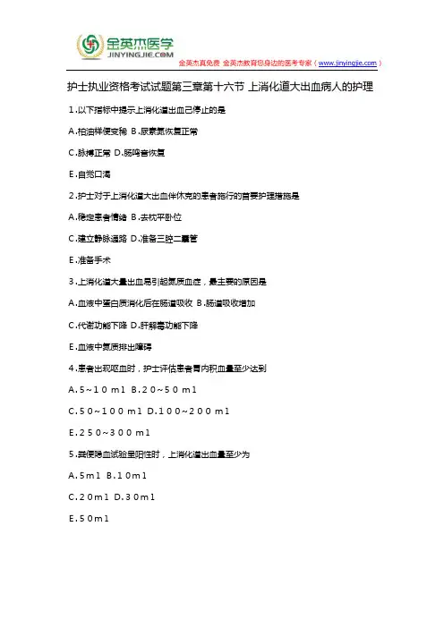 护士执业资格考试试题第三章第十六节 上消化道大出血病人的护理
