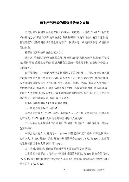 精彩空气污染的调查报告范文5篇