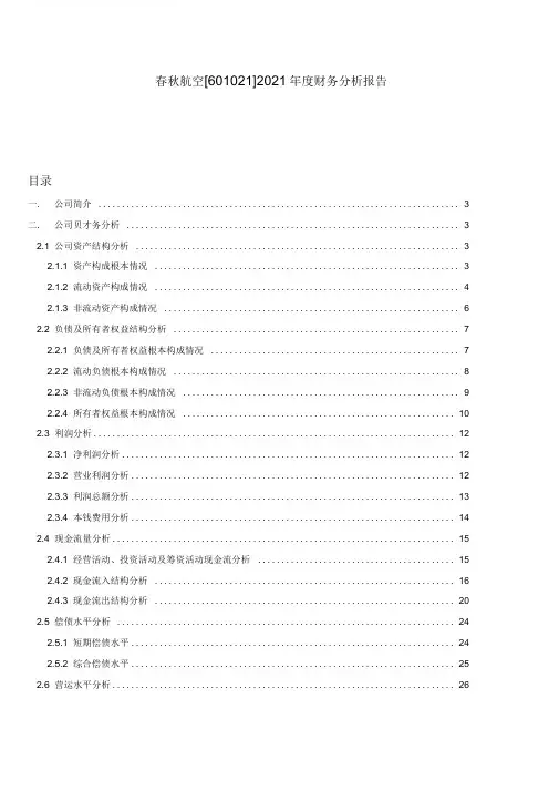 春秋航空2019年度财务分析报告