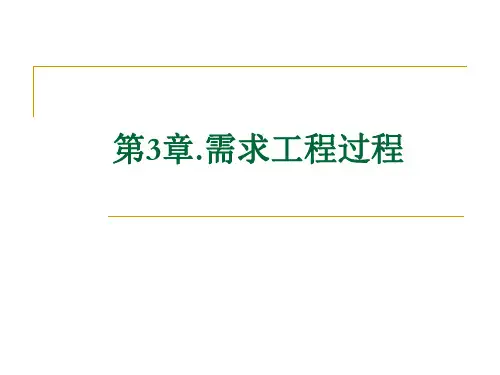 第3章.需求工程过程-1(1)