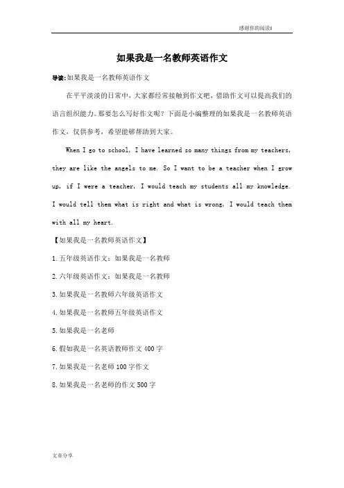 如果我是一名教师英语作文