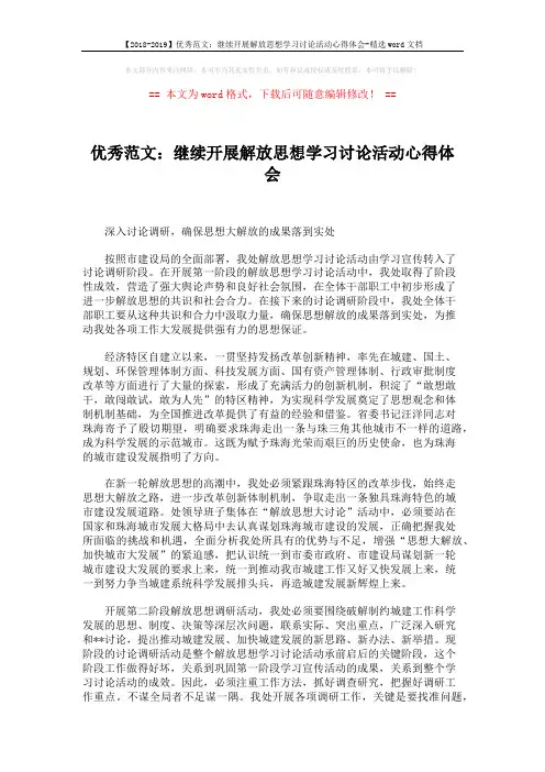 【2018-2019】优秀范文：继续开展解放思想学习讨论活动心得体会-精选word文档 (2页)