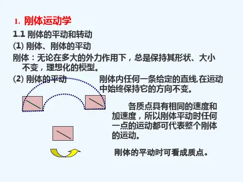 大学物理刚体运动学