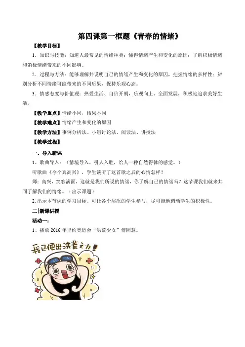 人教版《道德与法治》七年级下册(部编版)教案：第四课第一框《青春的情绪》
