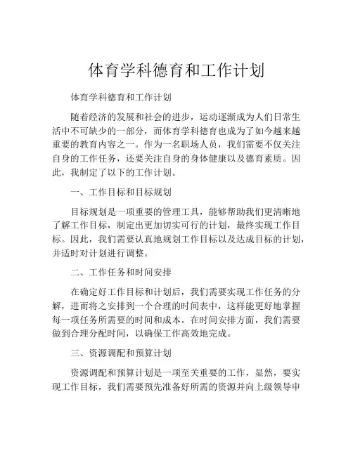 体育学科德育和工作计划