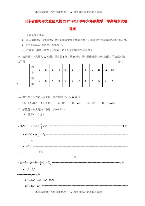 山东省威海市文登区八校2017-2018学年六年级数学下学期期末试题答案 鲁教版五四制