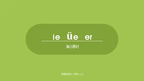 【人教部编本】一年级上册语文汉语拼音ieueer第二课时PPT