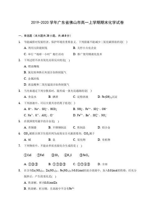 2019-2020学年广东省佛山市高一上学期期末化学试卷 (含答案解析)