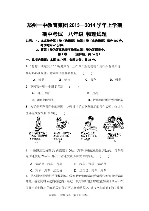 郑州一中教育集团2013—2014学年上学期期中考试初二物理试题