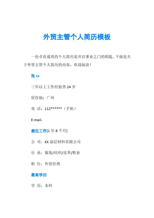 外贸主管个人简历模板