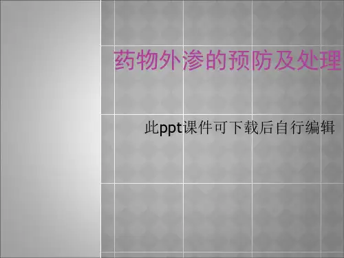 药物外渗的预防及处理PPT课件