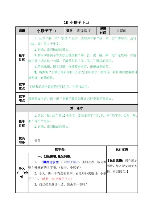 18 小猴子下山教案(语文统编版一年级下册)
