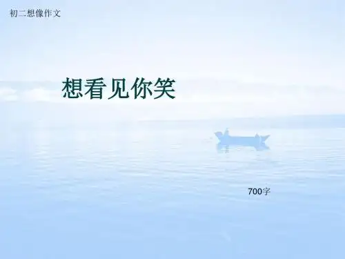 初二想像作文《想看见你笑》700字(总9页PPT)